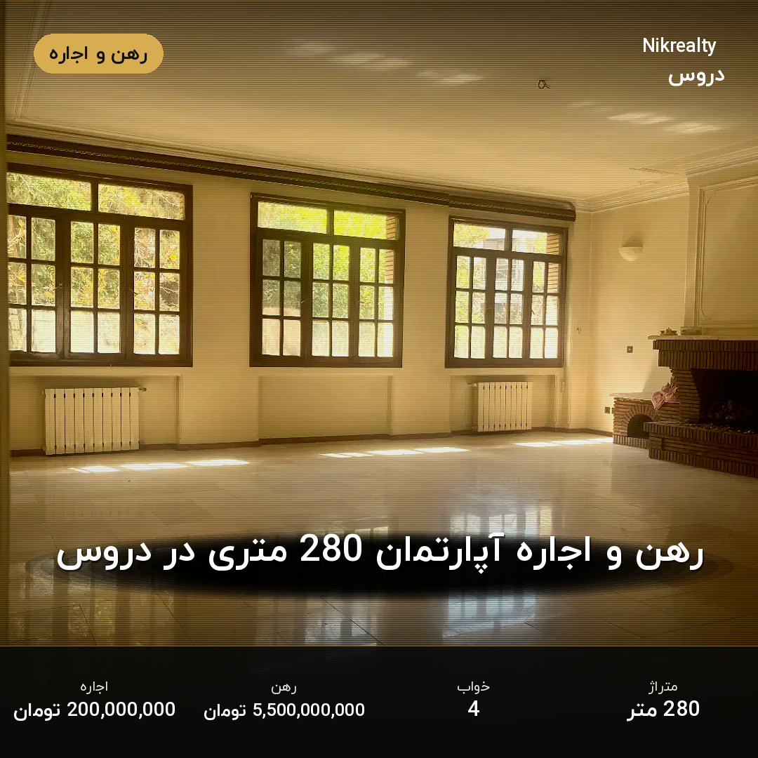 رهن و اجاره آپارتمان 280 متری در دروس - ملک  در  - تصویر 1