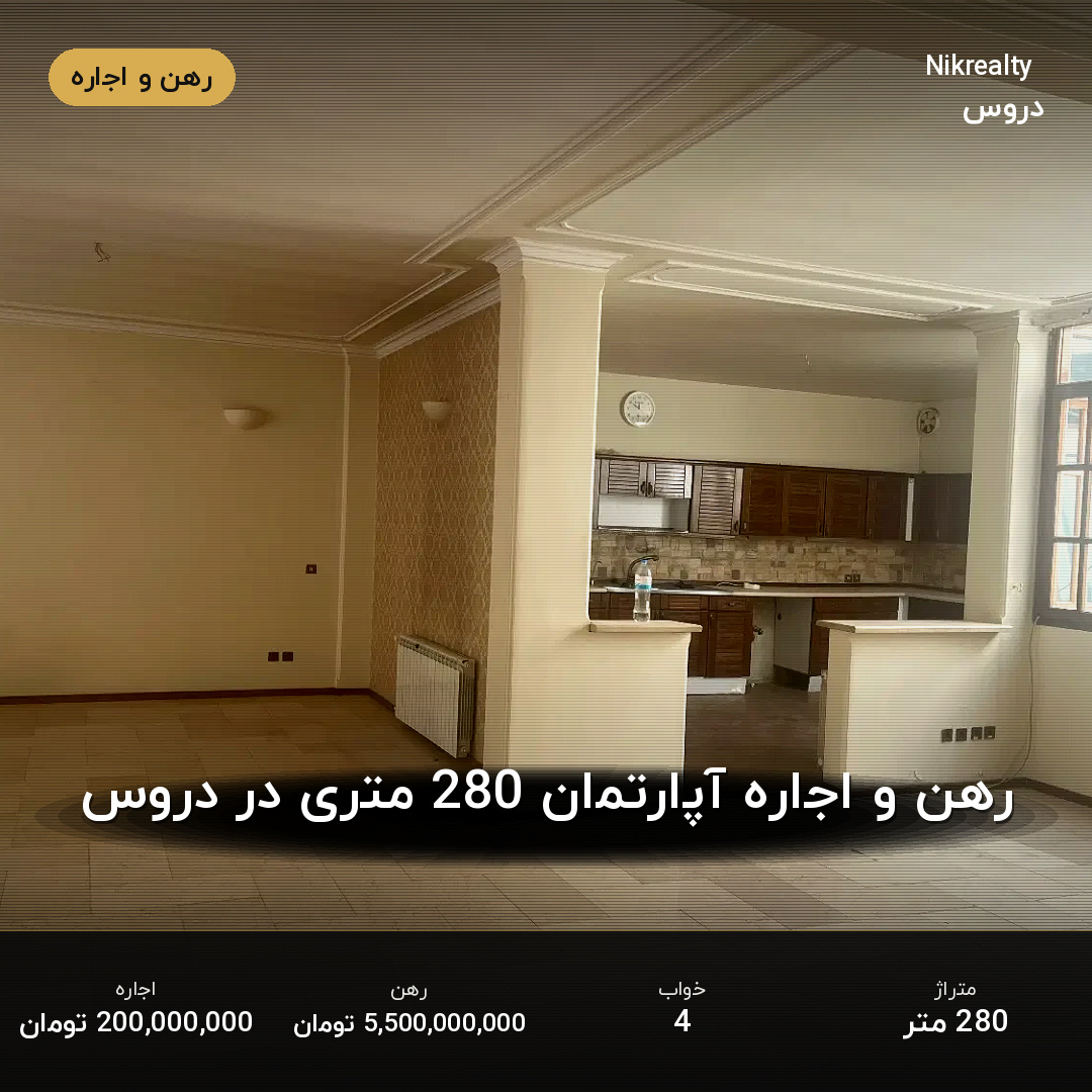رهن و اجاره آپارتمان 280 متری در دروس - ملک  در  - تصویر 2
