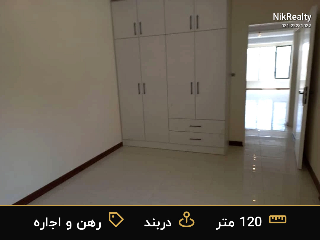 رهن و اجاره آپارتمان 120 متری در دربند - ملک  در  - تصویر 7