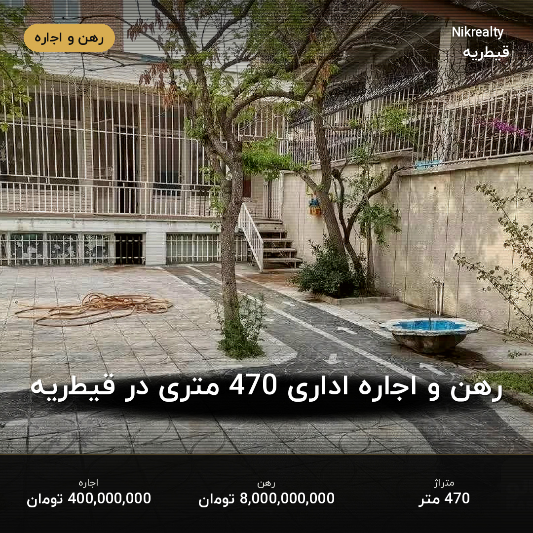 رهن و اجاره اداری 470 متری در قیطریه - ملک  در  - تصویر 1