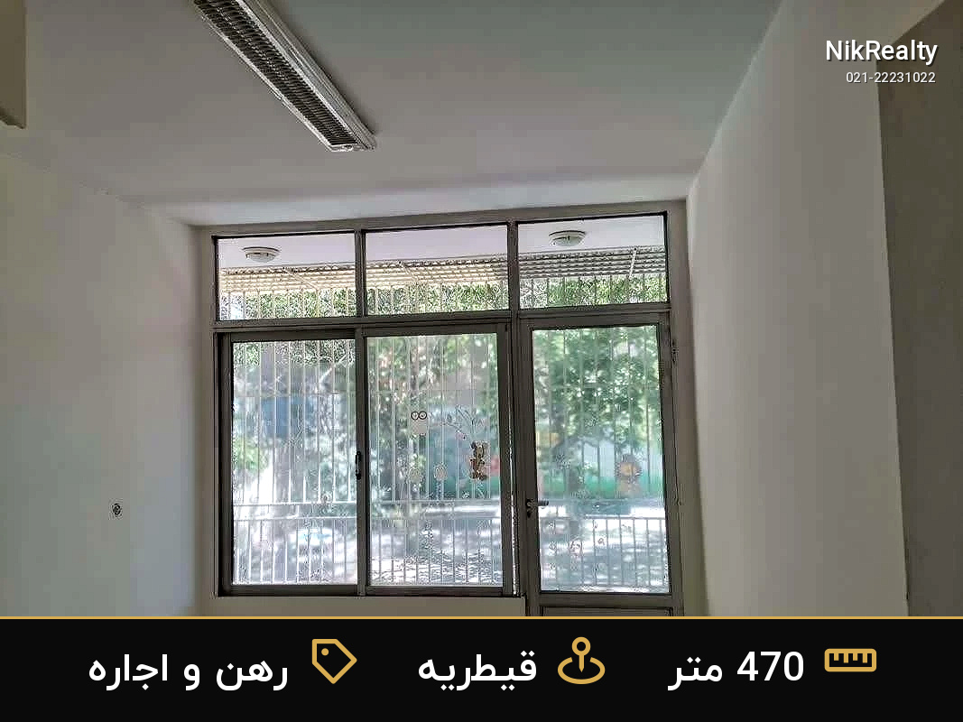 رهن و اجاره اداری 470 متری در قیطریه - ملک  در  - تصویر 3
