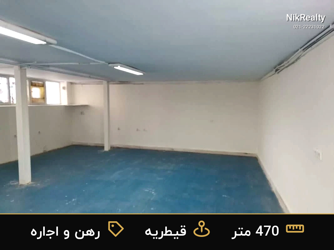 رهن و اجاره اداری 470 متری در قیطریه - ملک  در  - تصویر 6