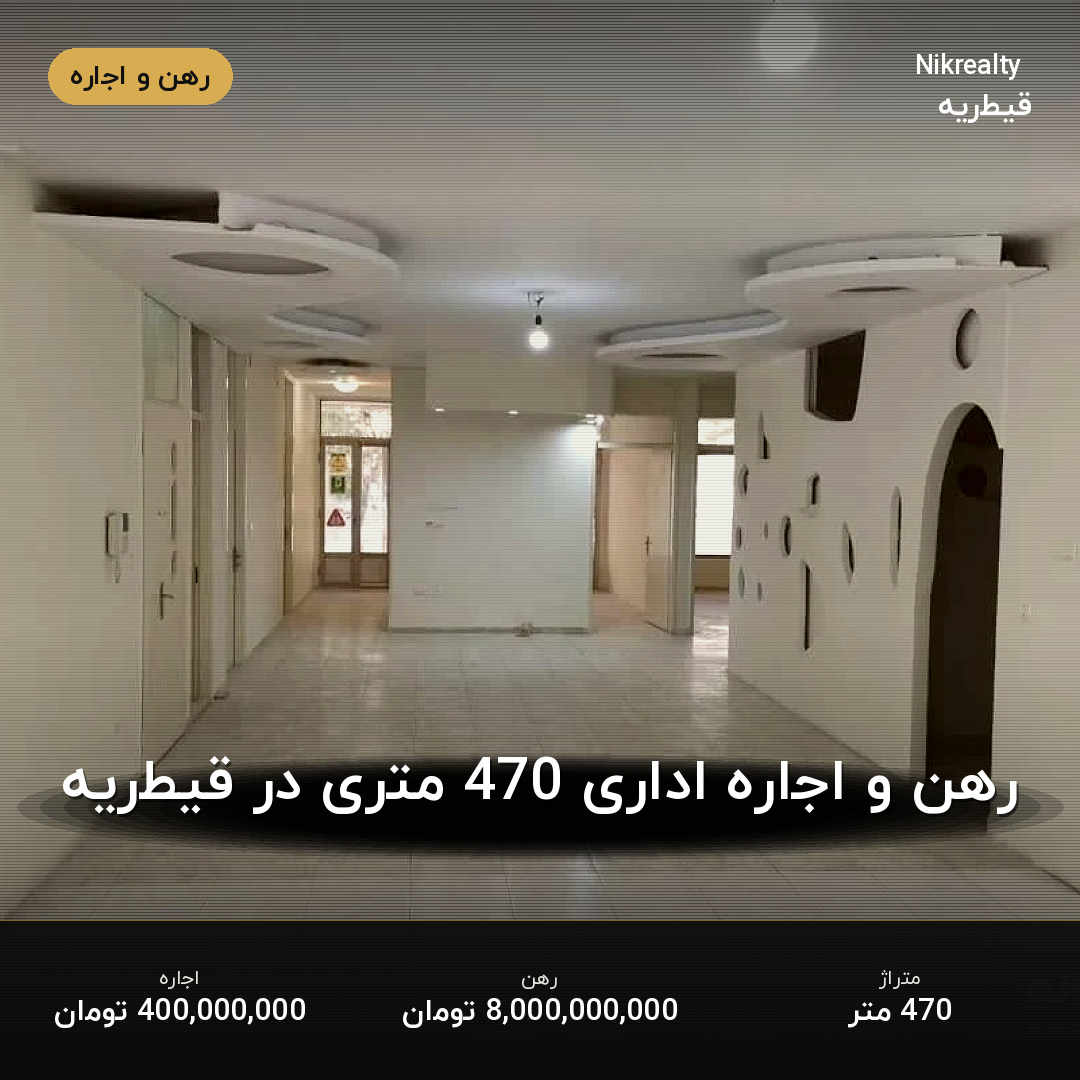 رهن و اجاره اداری 470 متری در قیطریه - ملک  در  - تصویر 2