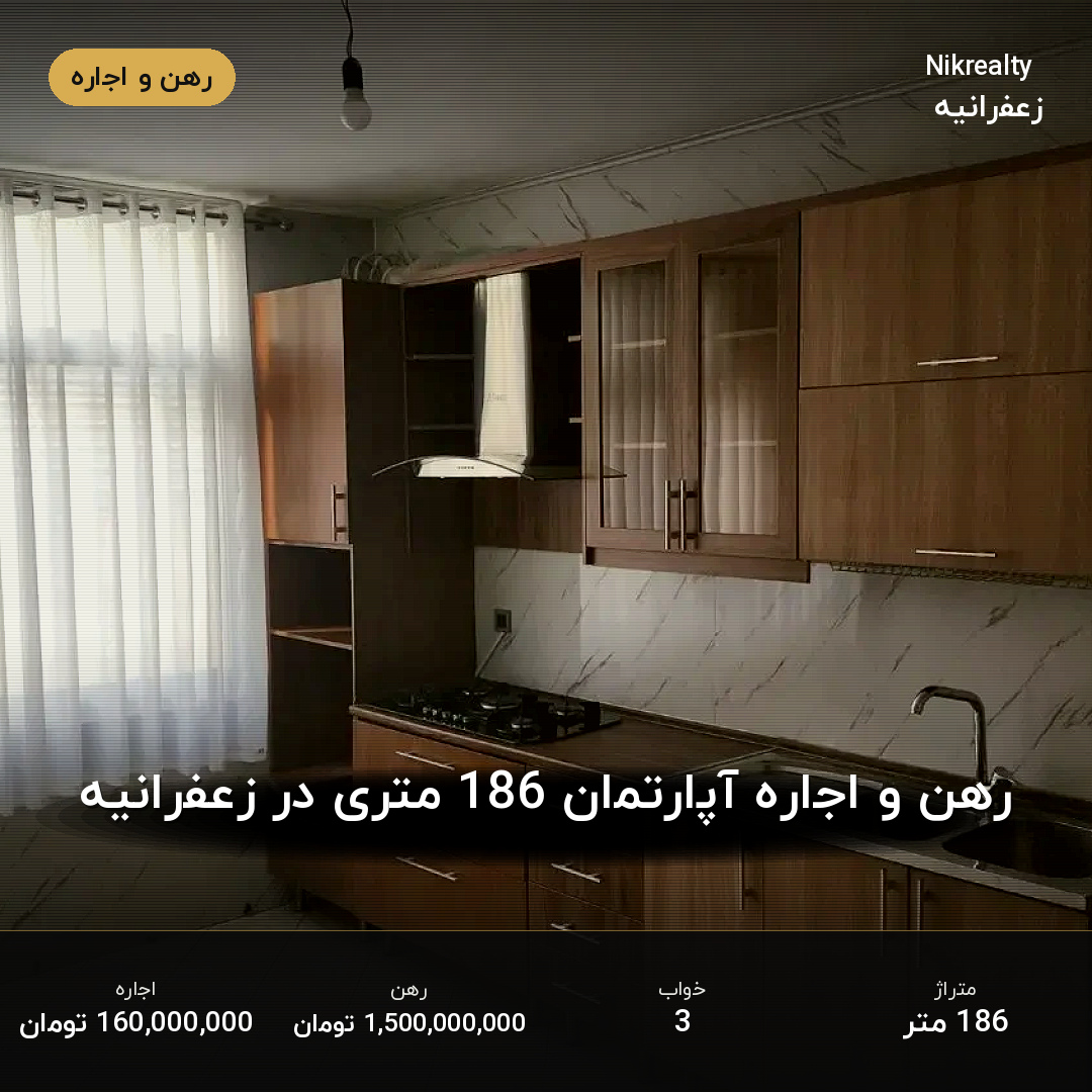 رهن و اجاره آپارتمان 186 متری در زعفرانیه - ملک  در  - تصویر 2