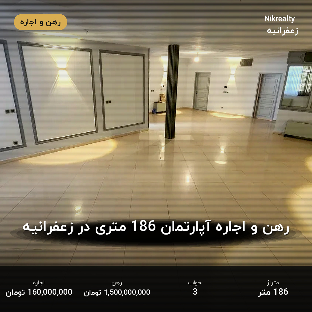 رهن و اجاره آپارتمان 186 متری در زعفرانیه - ملک  در  - تصویر 1