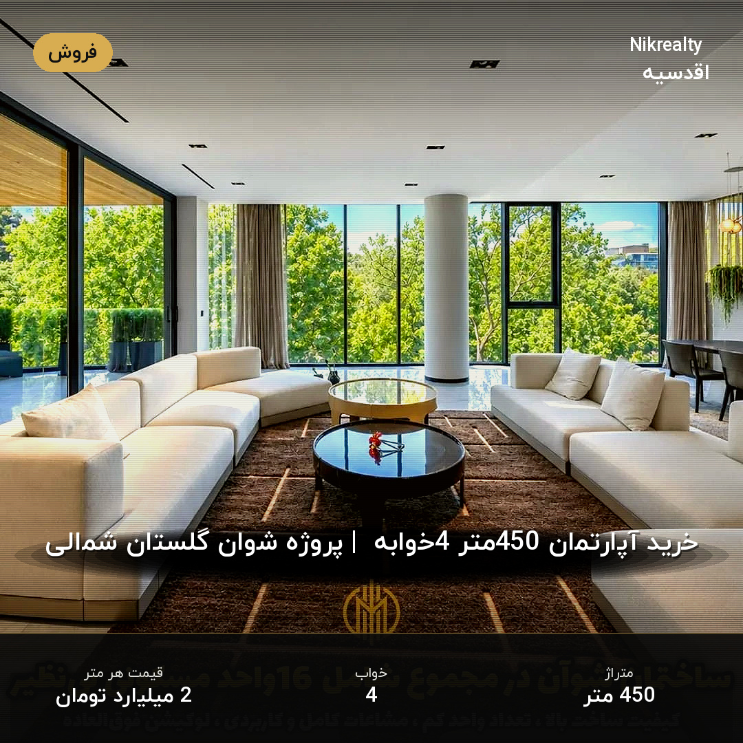 خرید آپارتمان 450متر 4خوابه  | پروژه شوان گلستان شمالی - ملک  در صاحبقرانیه - تصویر 2
