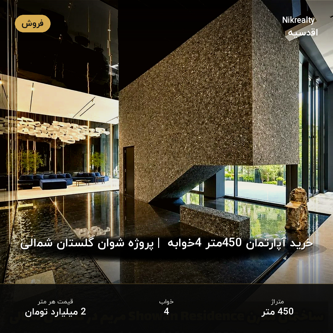 خرید آپارتمان 450متر 4خوابه  | پروژه شوان گلستان شمالی - ملک  در صاحبقرانیه - تصویر 1