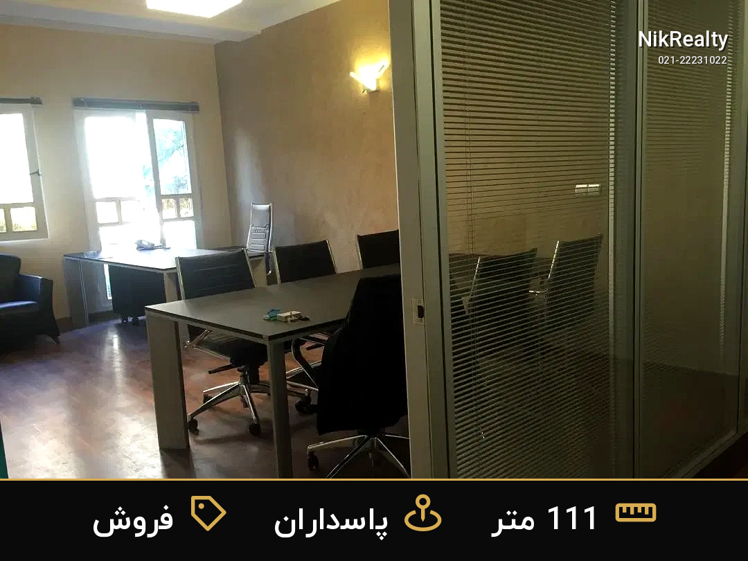 فروش اداری 111 متری در پاسداران - ملک  در  - تصویر 9