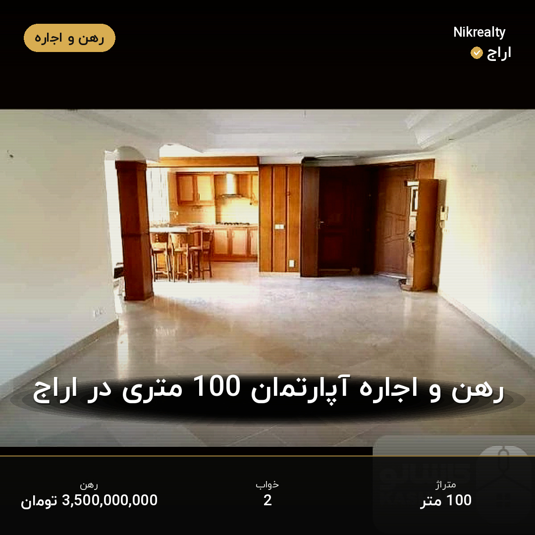 رهن و اجاره آپارتمان 100 متری در اراج - ملک  در  - تصویر 2