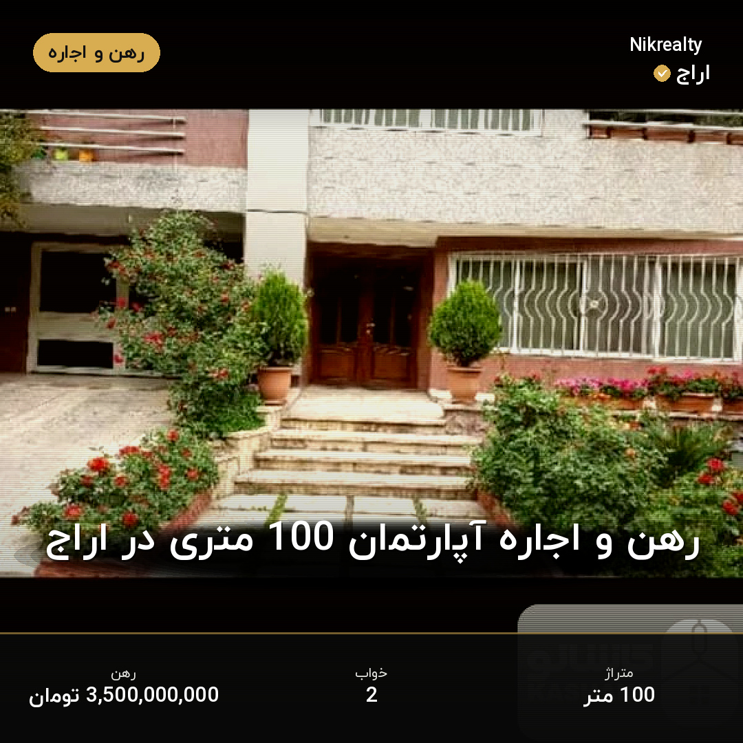 رهن و اجاره آپارتمان 100 متری در اراج - ملک  در  - تصویر 1