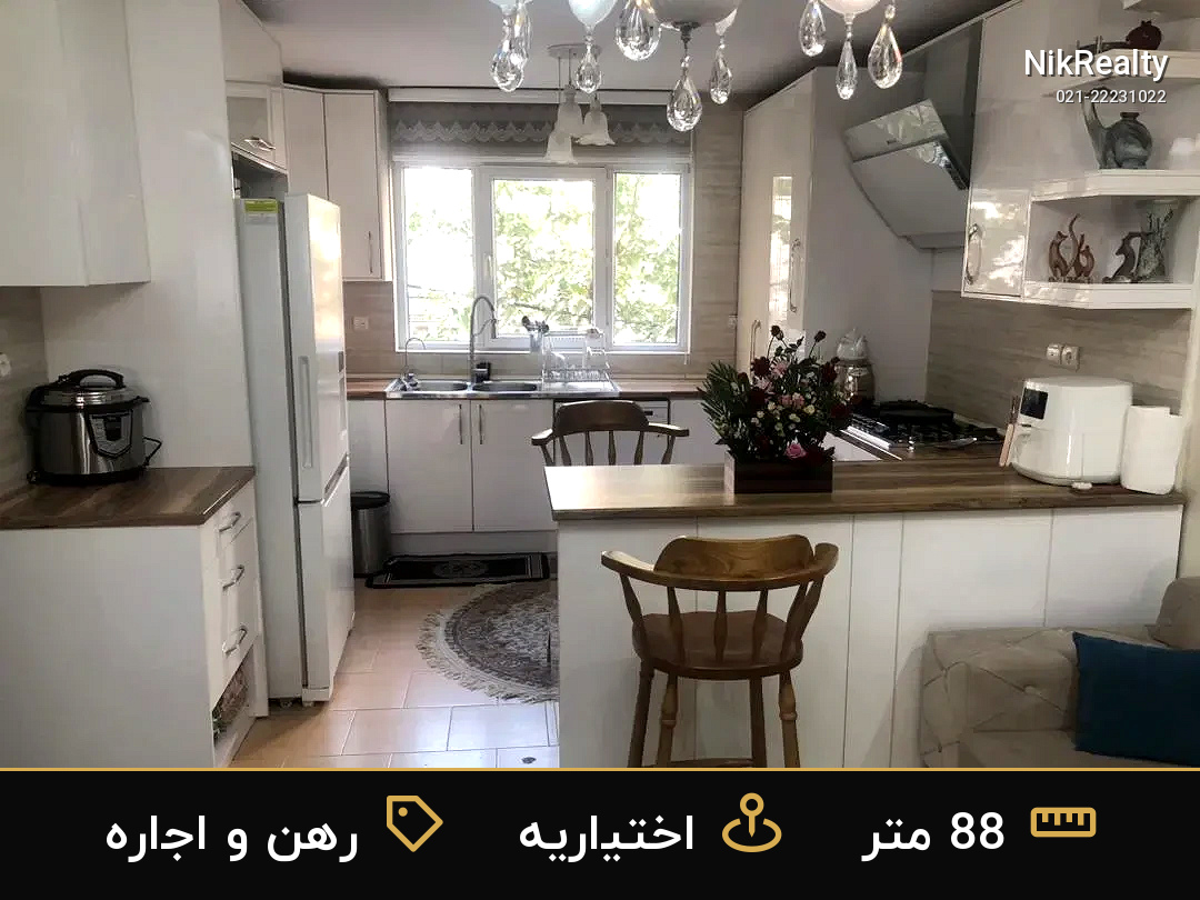 رهن و اجاره آپارتمان 88 متری در اختیاریه - ملک  در  - تصویر 1