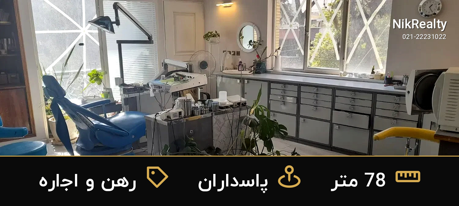 رهن و اجاره اداری 78 متری در پاسداران - ملک  در  - تصویر 1
