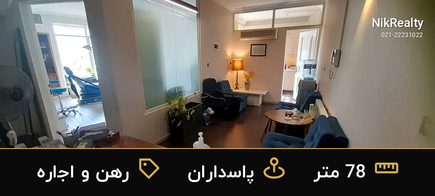 رهن و اجاره اداری 78 متری در پاسداران - ملک  در  - تصویر 2