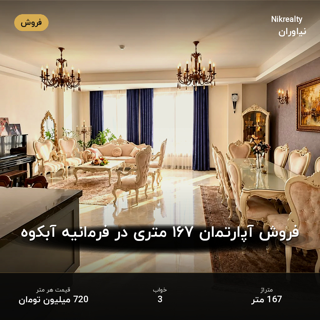 فروش آپارتمان ۱۶۷ متری در فرمانیه آبکوه - ملک  در مژده - مرجان - همایون  - تصویر 1