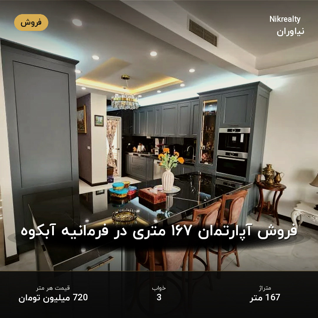 فروش آپارتمان ۱۶۷ متری در فرمانیه آبکوه - ملک  در مژده - مرجان - همایون  - تصویر 2