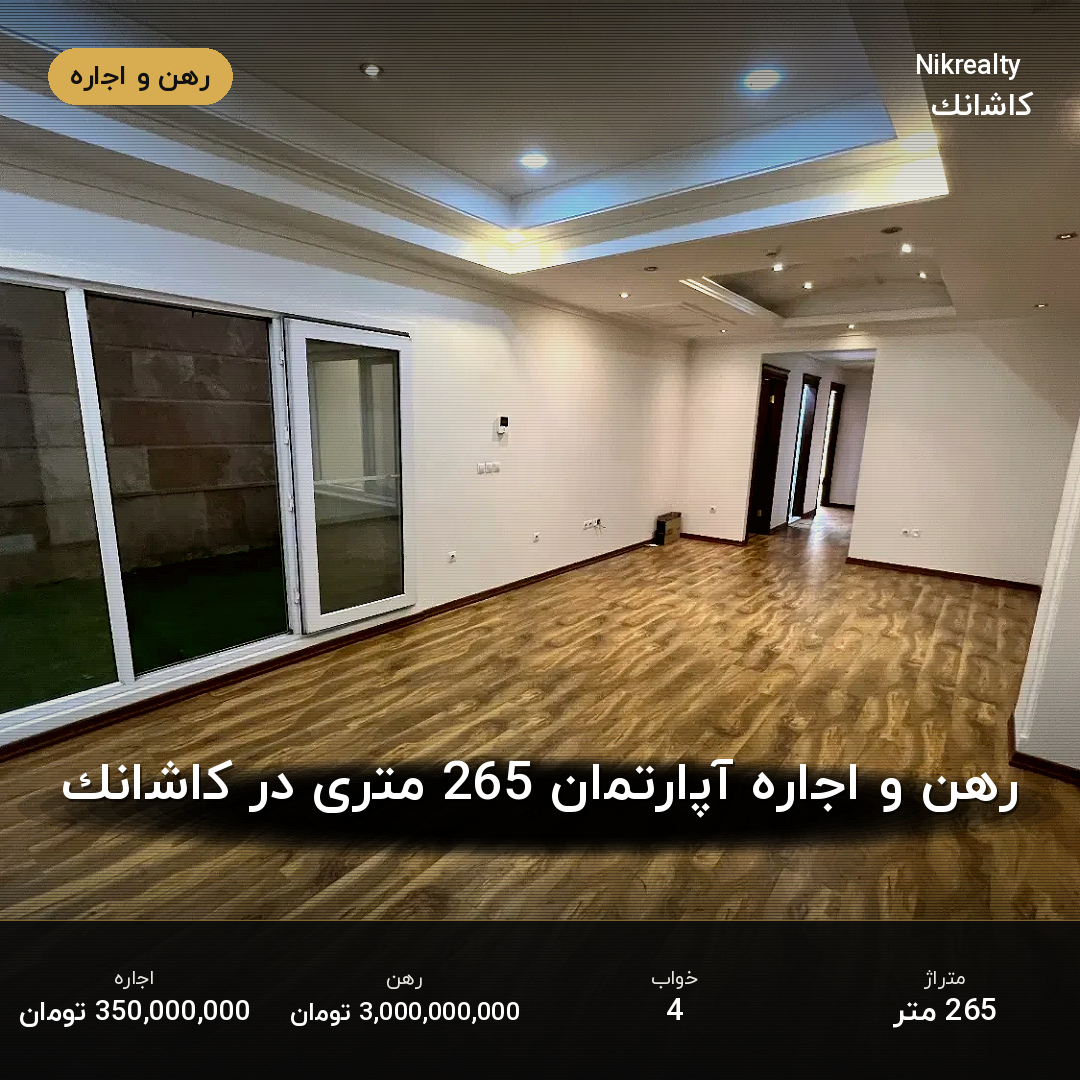 رهن و اجاره آپارتمان 265 متری در کاشانک - ملک  در  - تصویر 2
