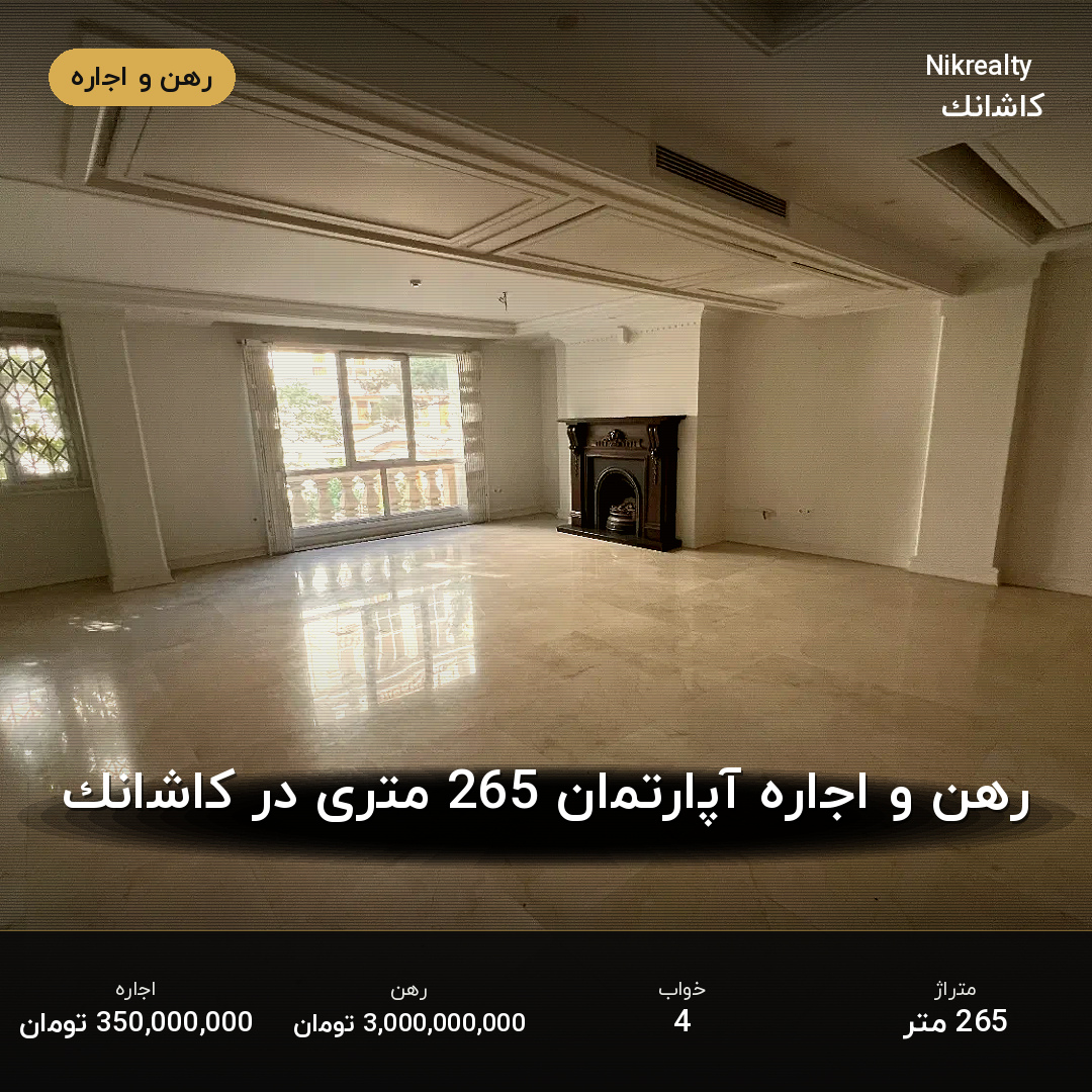 رهن و اجاره آپارتمان 265 متری در کاشانک - ملک  در  - تصویر 1