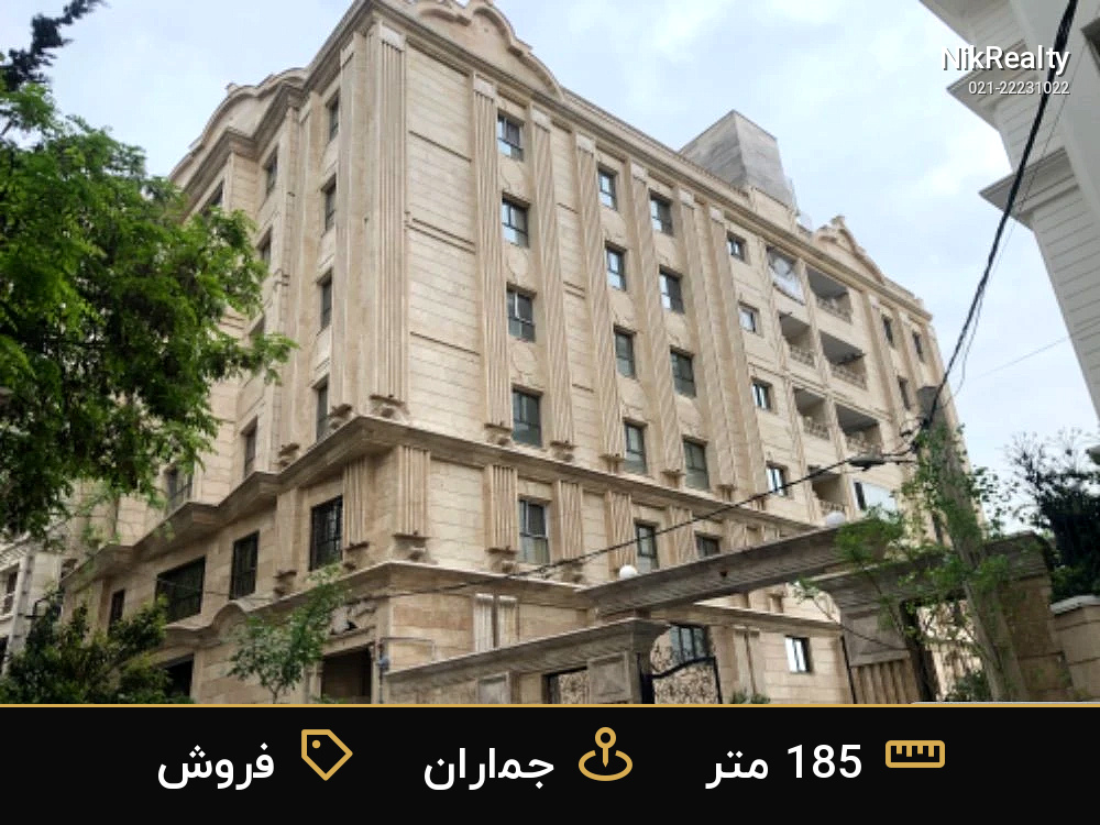 فروش آپارتمان 185 متری در جماران - ملک  در  - تصویر 1