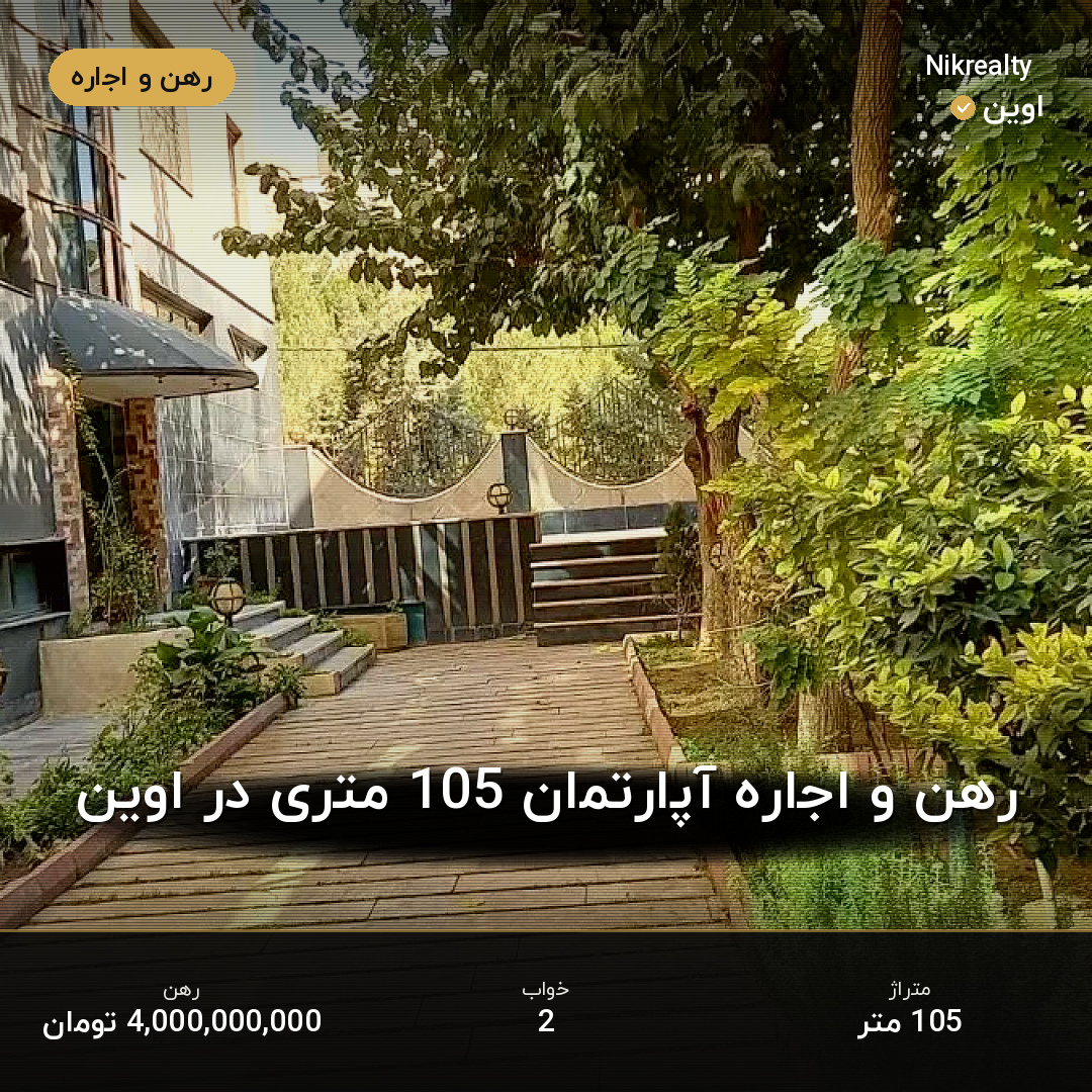 رهن و اجاره آپارتمان 105 متری در اوین - ملک  در  - تصویر 1