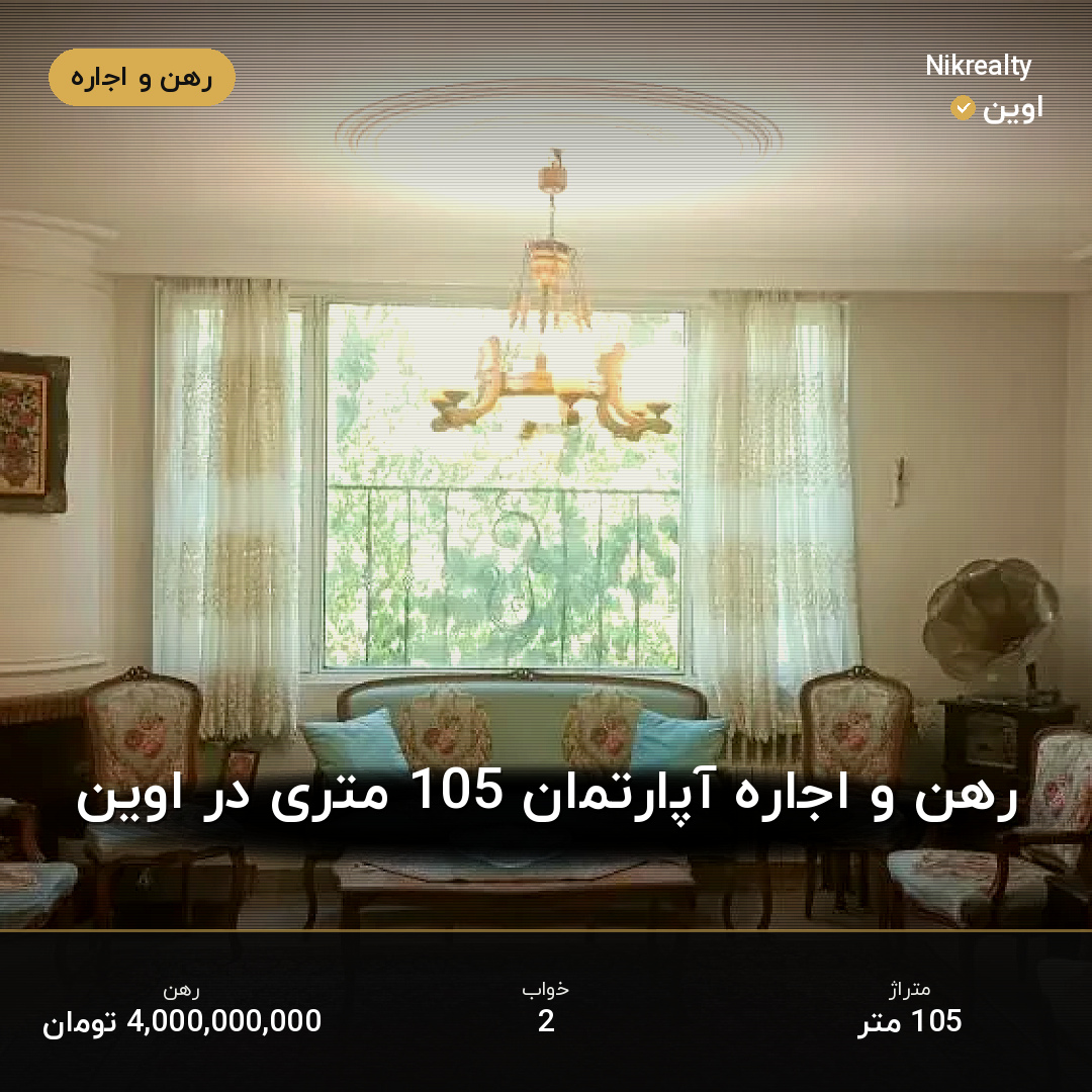 رهن و اجاره آپارتمان 105 متری در اوین - ملک  در  - تصویر 2