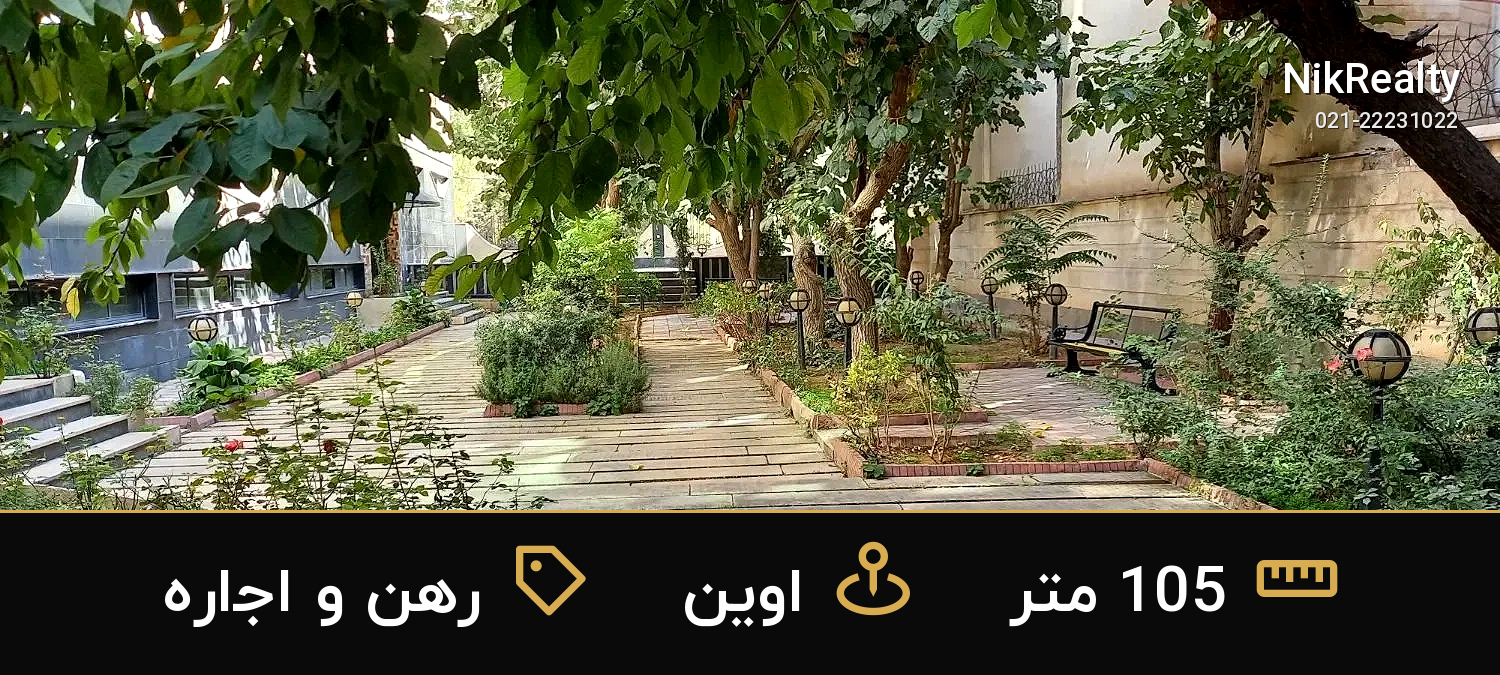رهن و اجاره آپارتمان 105 متری در اوین - ملک  در  - تصویر 4