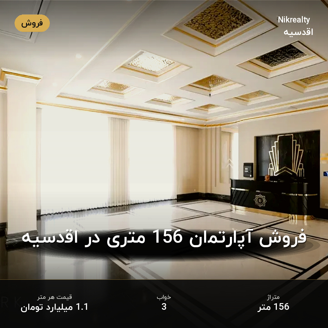 فروش آپارتمان 156 متری در اقدسیه - ملک  در  - تصویر 2