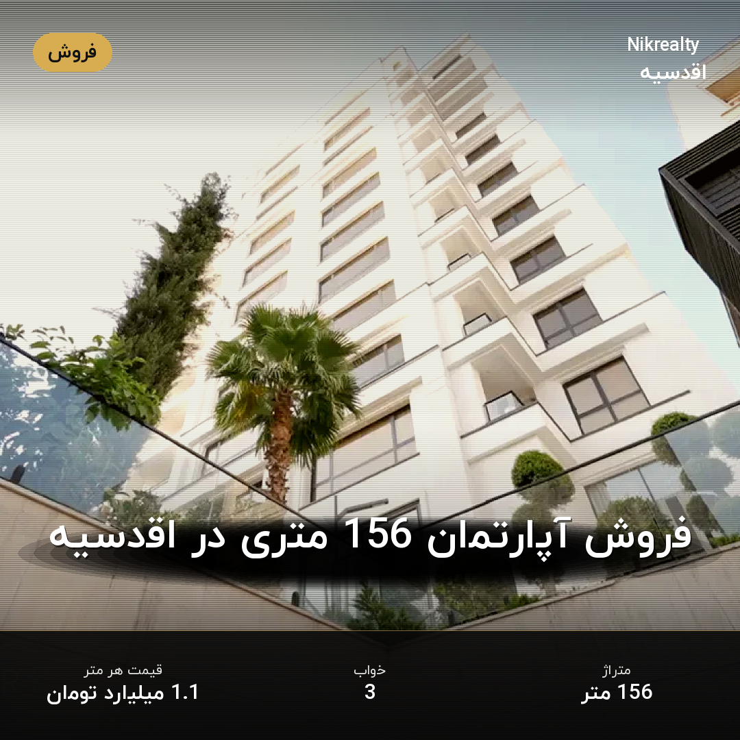 فروش آپارتمان 156 متری در اقدسیه - ملک  در  - تصویر 1