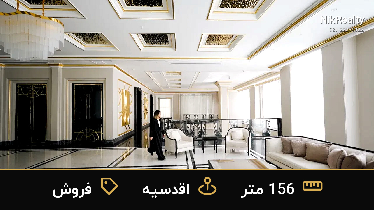 فروش آپارتمان 156 متری در اقدسیه - ملک  در  - تصویر 5