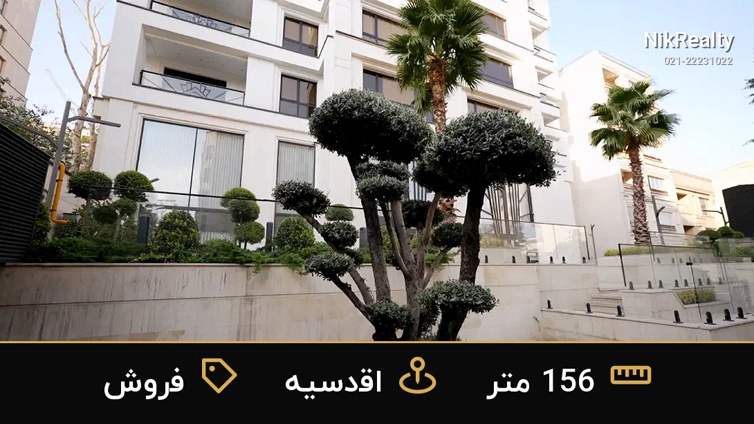 فروش آپارتمان 156 متری در اقدسیه - ملک  در  - تصویر 7