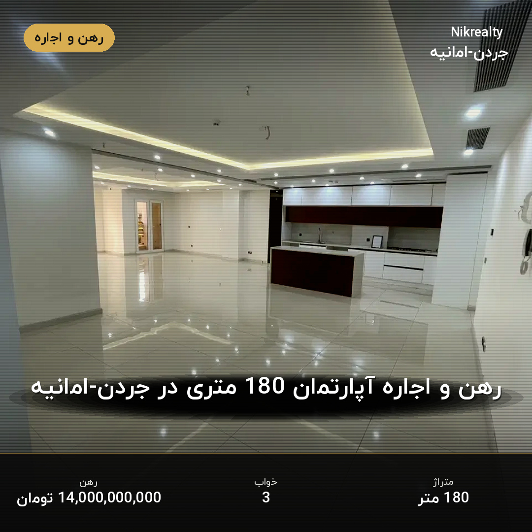 رهن و اجاره آپارتمان 180 متری در جردن-امانیه - ملک  در  - تصویر 1