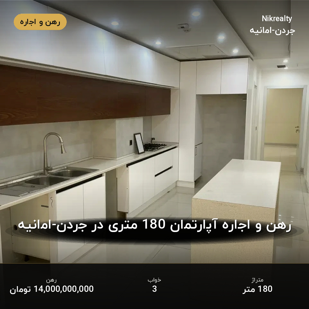 رهن و اجاره آپارتمان 180 متری در جردن-امانیه - ملک  در  - تصویر 2