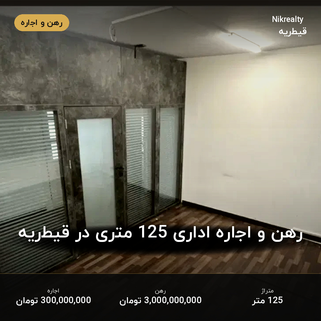 رهن و اجاره اداری 125 متری در قیطریه - ملک  در  - تصویر 1