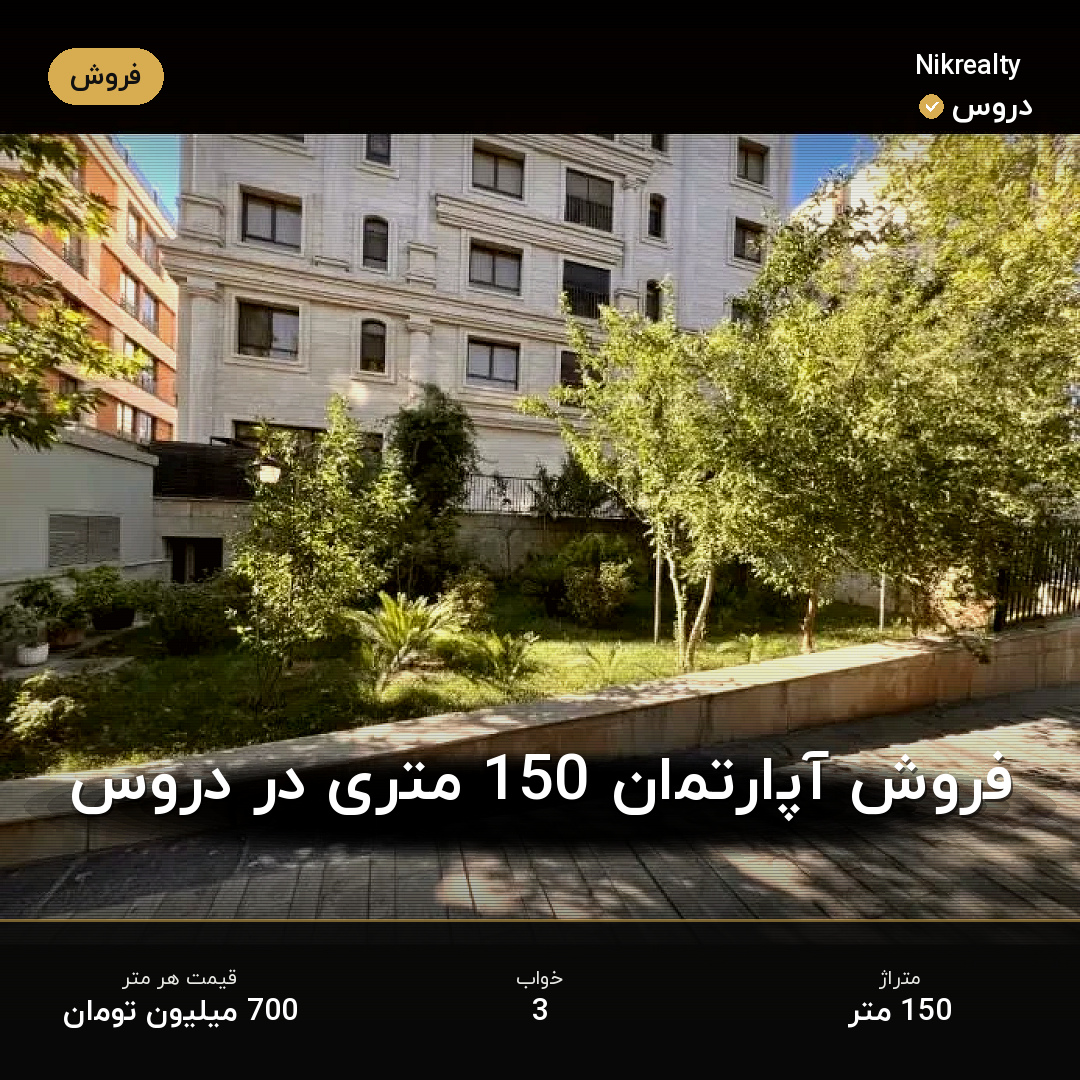 فروش آپارتمان 150 متری در دروس - ملک  در  - تصویر 1