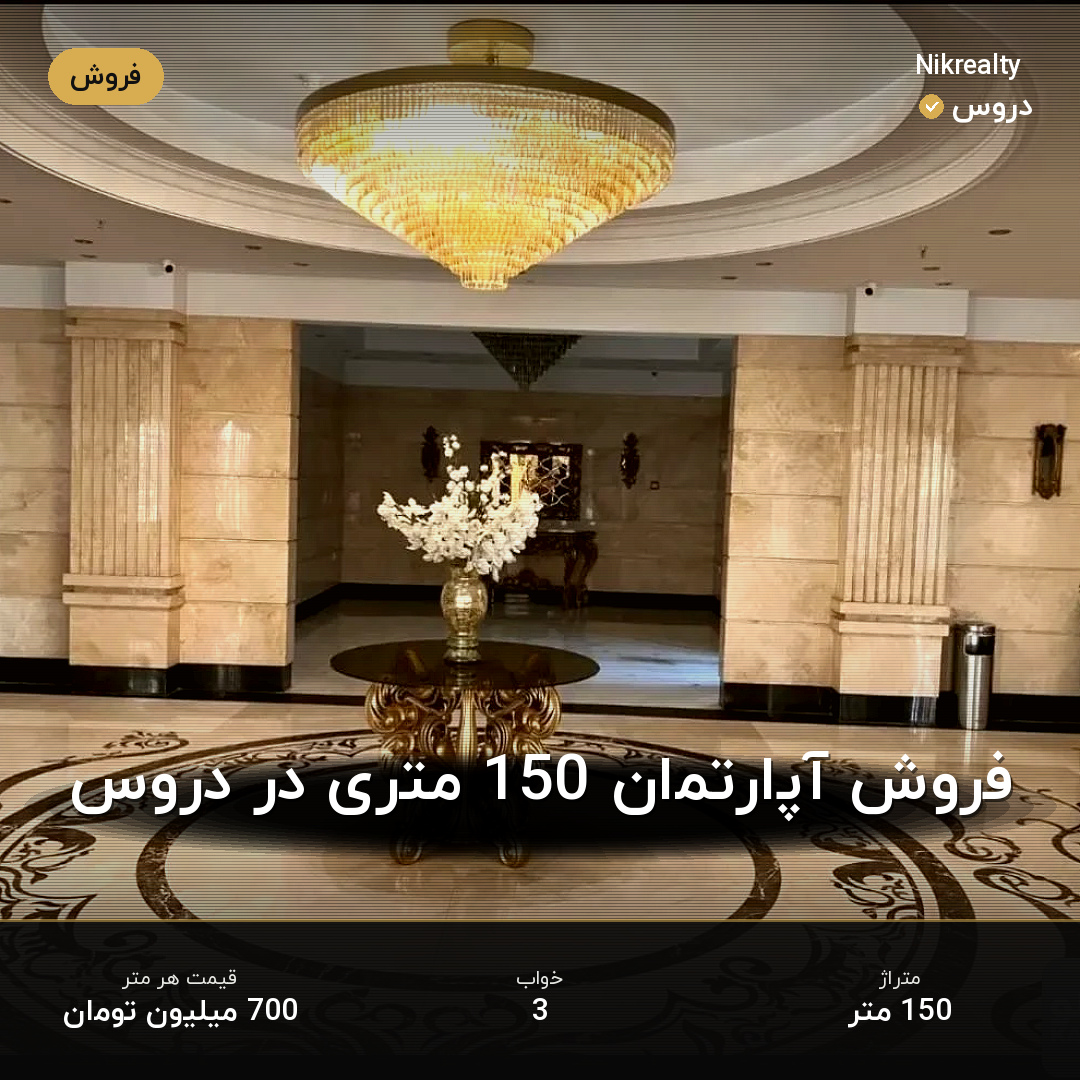 فروش آپارتمان 150 متری در دروس - ملک  در  - تصویر 2