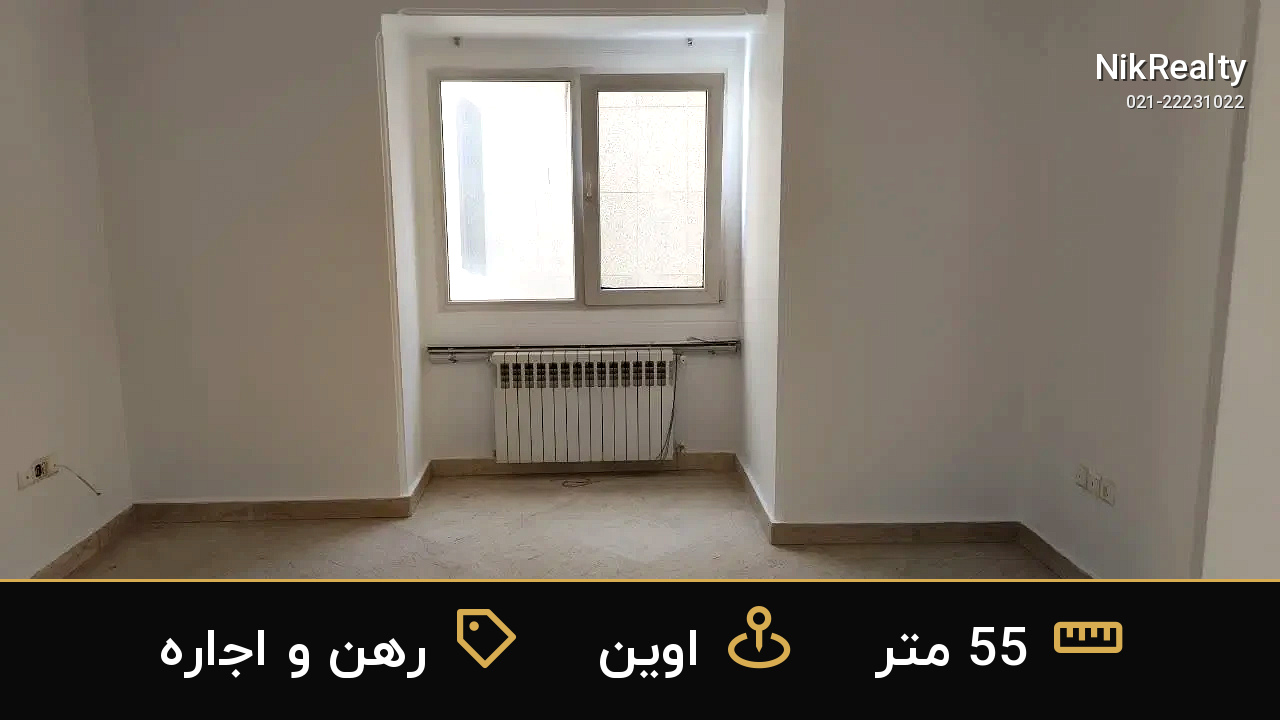 رهن و اجاره آپارتمان 55 متری در اوین - ملک  در  - تصویر 1