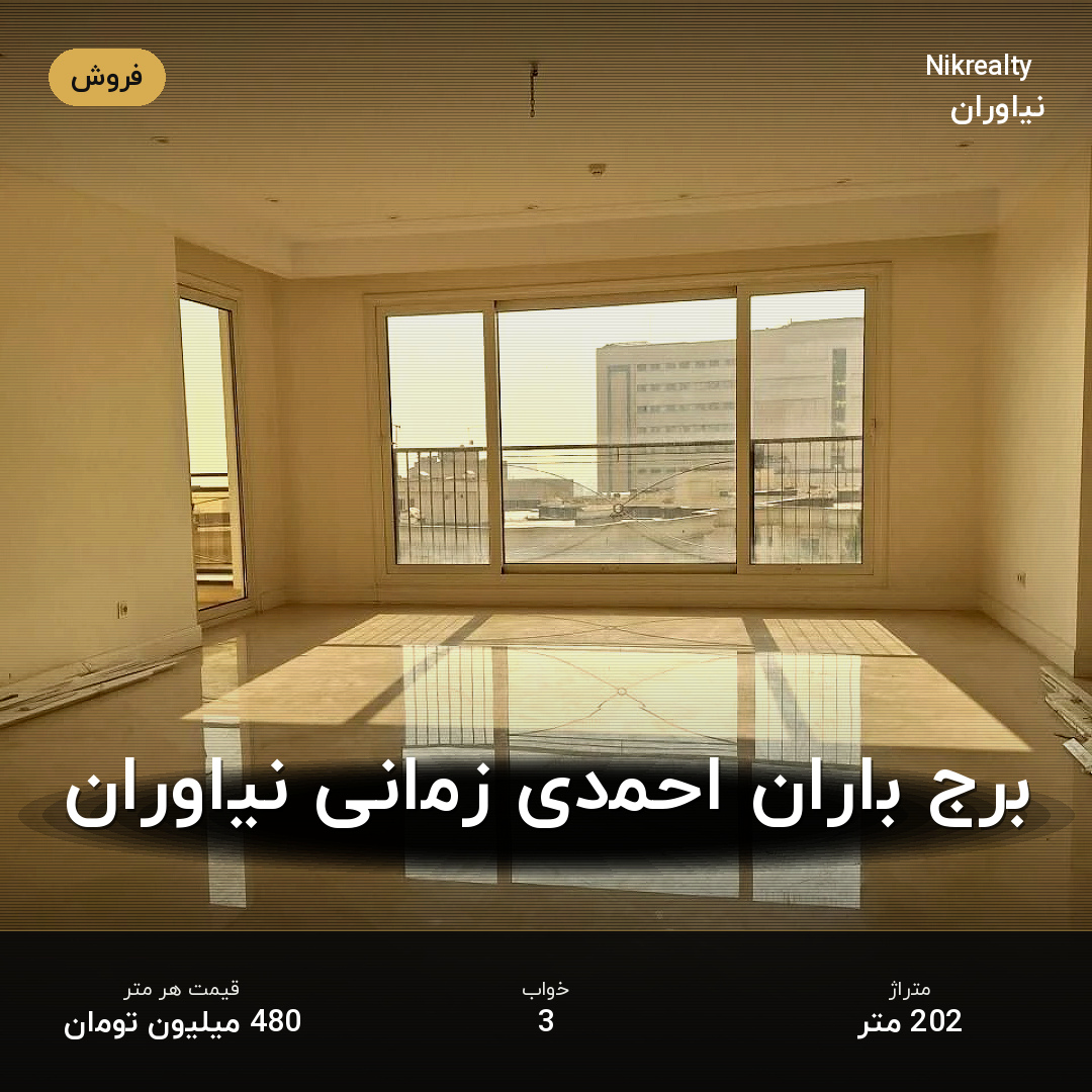 برج باران احمدی زمانی نیاوران - ملک  در نیاوران - تصویر 1