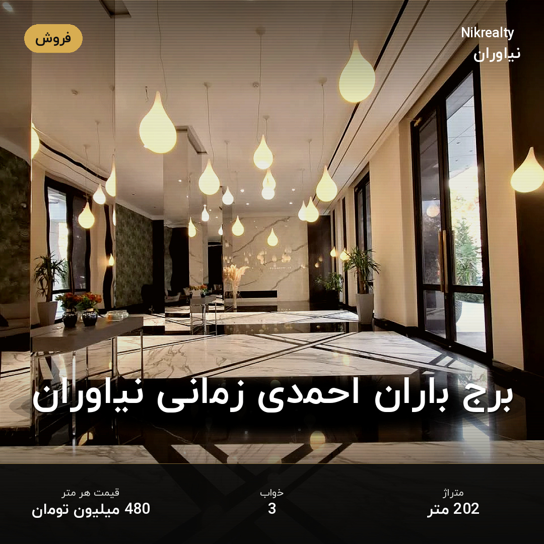 برج باران احمدی زمانی نیاوران - ملک  در نیاوران - تصویر 2