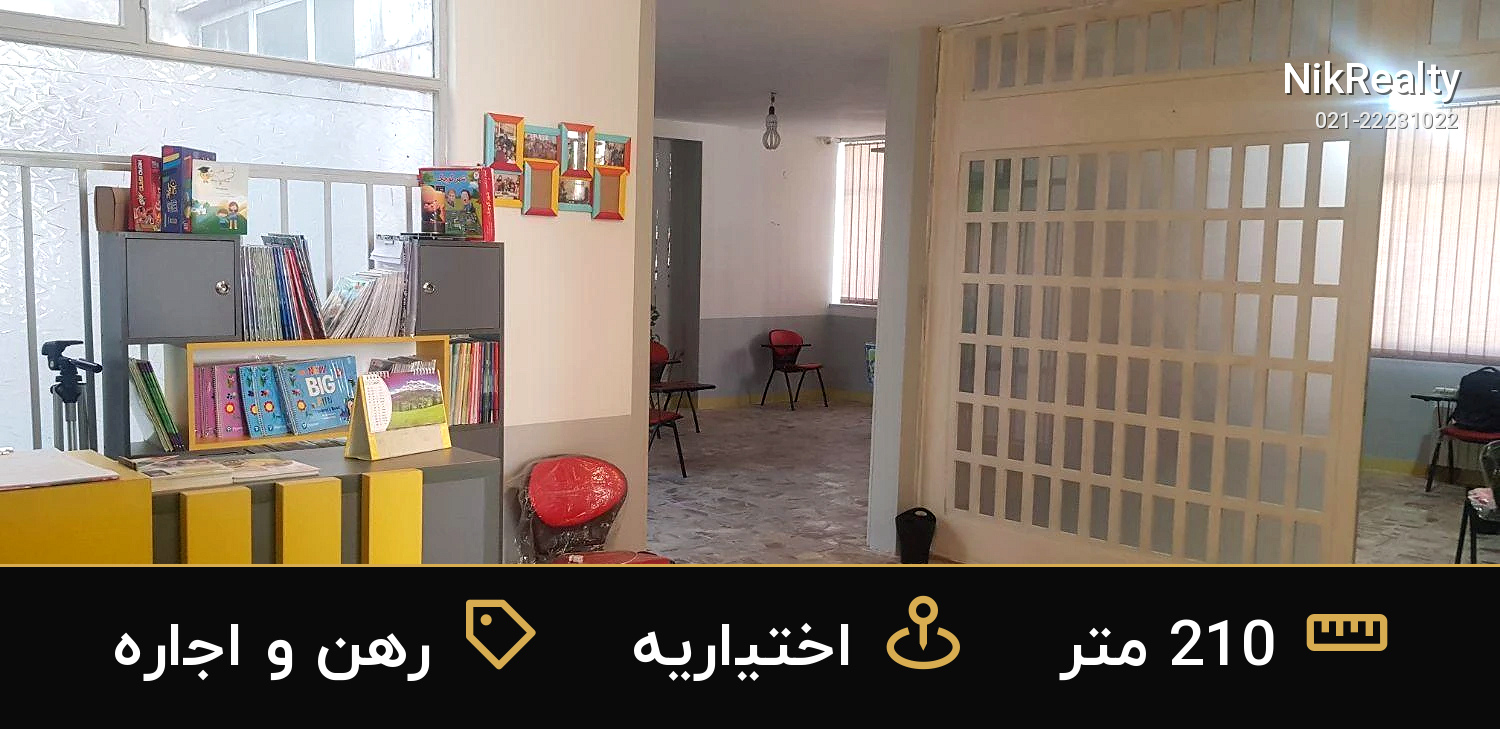 رهن و اجاره آپارتمان 210 متری در اختیاریه - ملک  در  - تصویر 1
