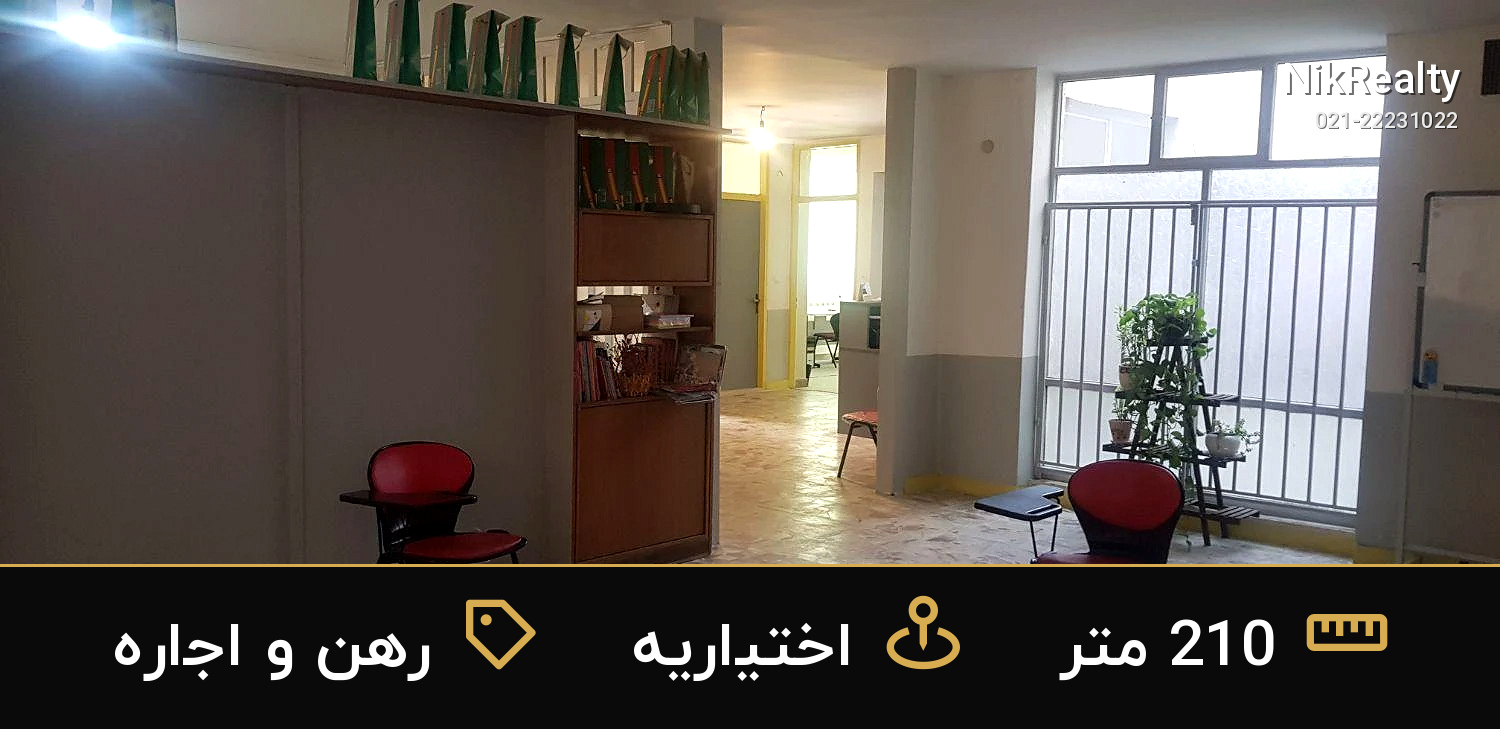 رهن و اجاره آپارتمان 210 متری در اختیاریه - ملک  در  - تصویر 4