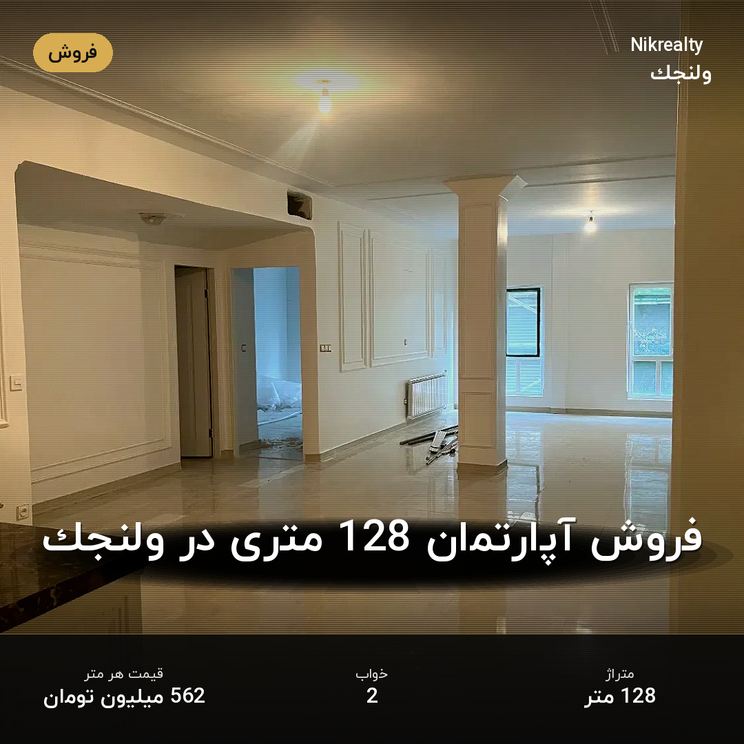 فروش آپارتمان 128 متری در ولنجک - ملک  در  - تصویر 1