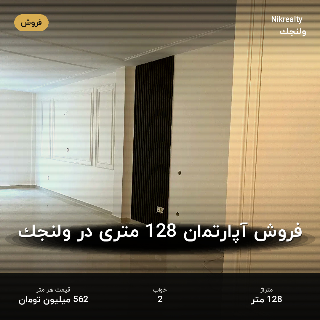 فروش آپارتمان 128 متری در ولنجک - ملک  در  - تصویر 2
