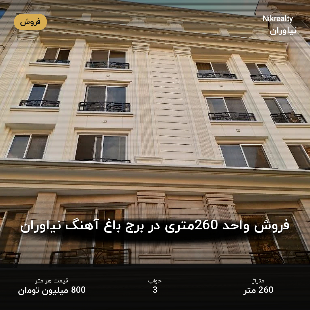 فروش واحد 260متری در برج باغ آهنگ نیاوران - ملک  در نیاوران - تصویر 2