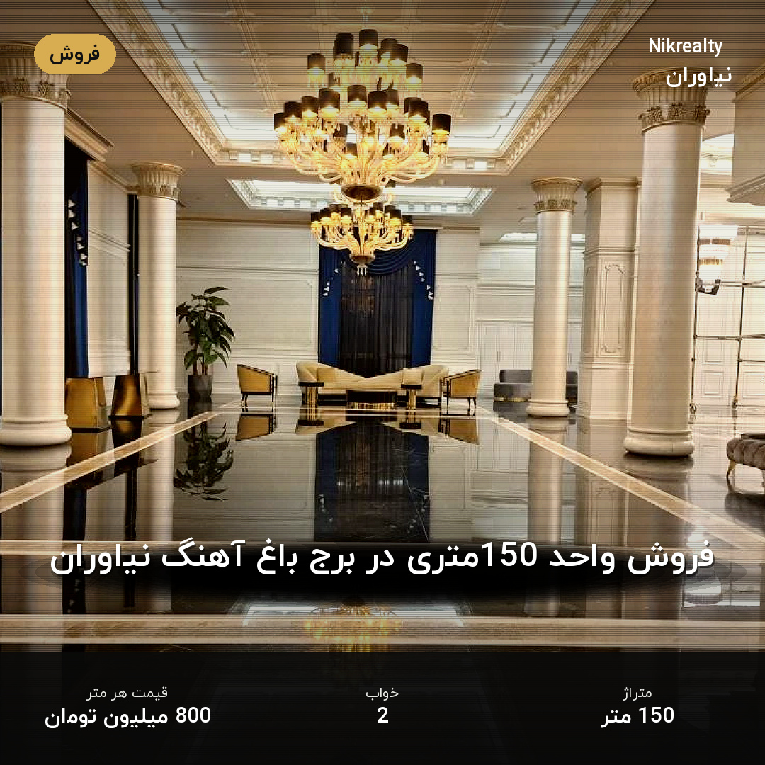 فروش واحد 150متری در برج باغ آهنگ نیاوران - ملک  در نیاوران - تصویر 1
