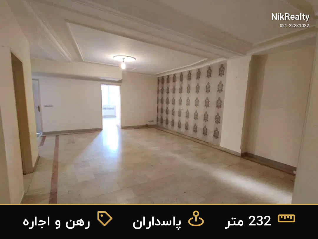 رهن و اجاره آپارتمان 232 متری در پاسداران - ملک  در  - تصویر 2