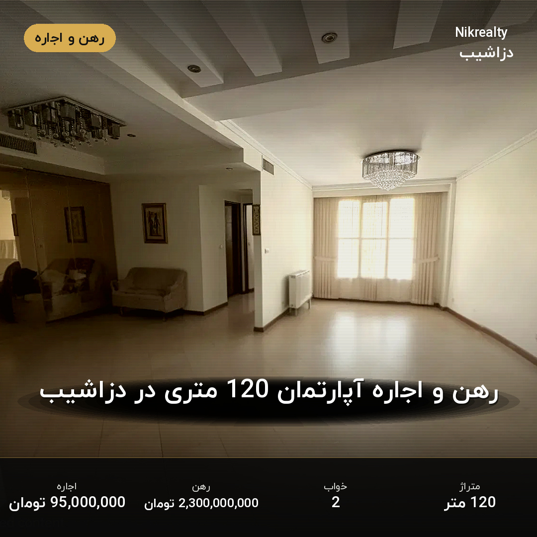 رهن و اجاره آپارتمان 120 متری در دزاشیب - ملک  در  - تصویر 2