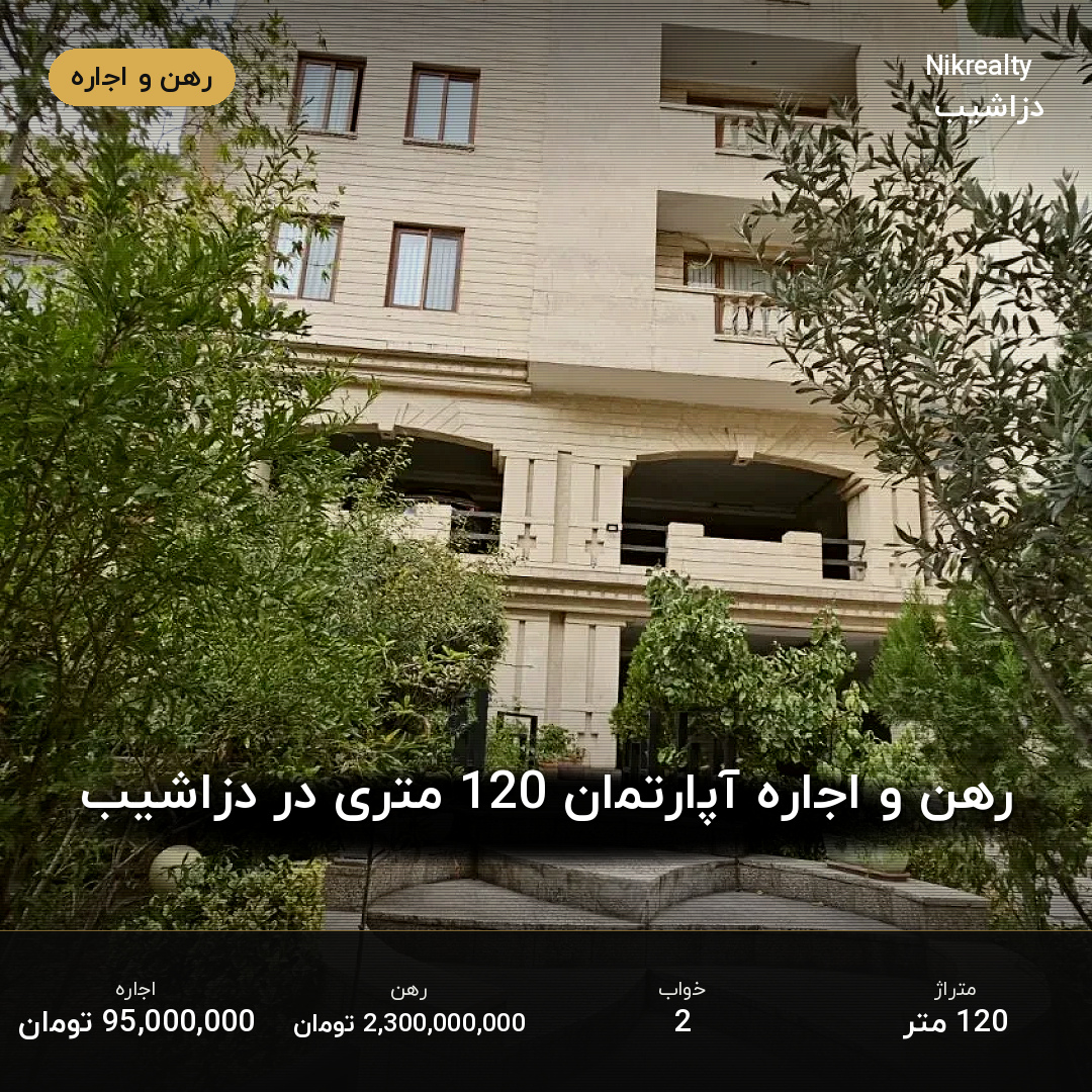 رهن و اجاره آپارتمان 120 متری در دزاشیب - ملک  در  - تصویر 1