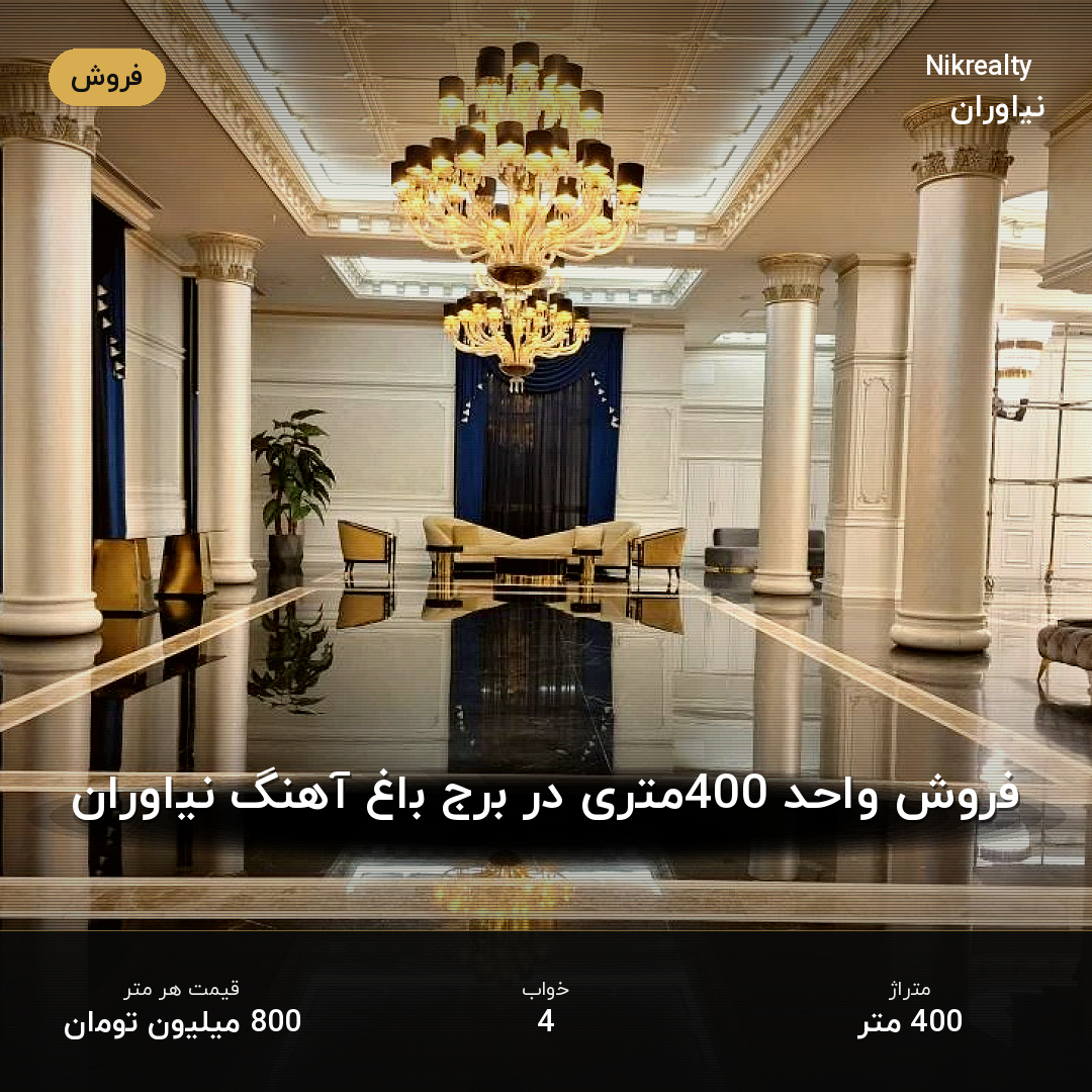 فروش واحد 400متری در برج باغ آهنگ نیاوران - ملک  در نیاوران - تصویر 1