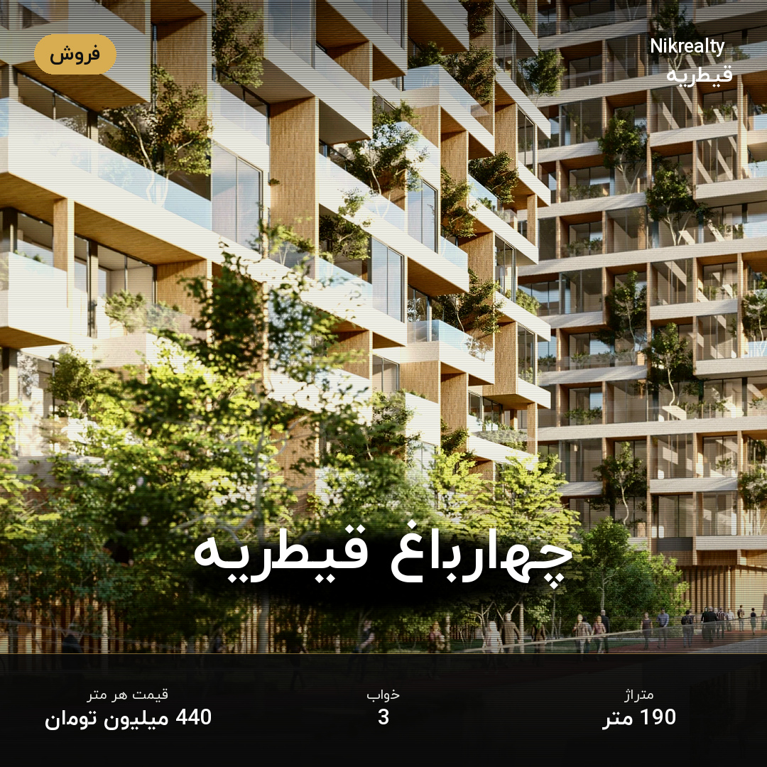 چهارباغ قیطریه - ملک  در قیطریه - تصویر 1