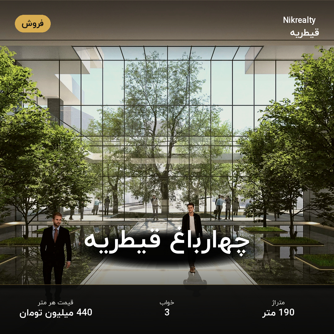 چهارباغ قیطریه - ملک  در قیطریه - تصویر 2
