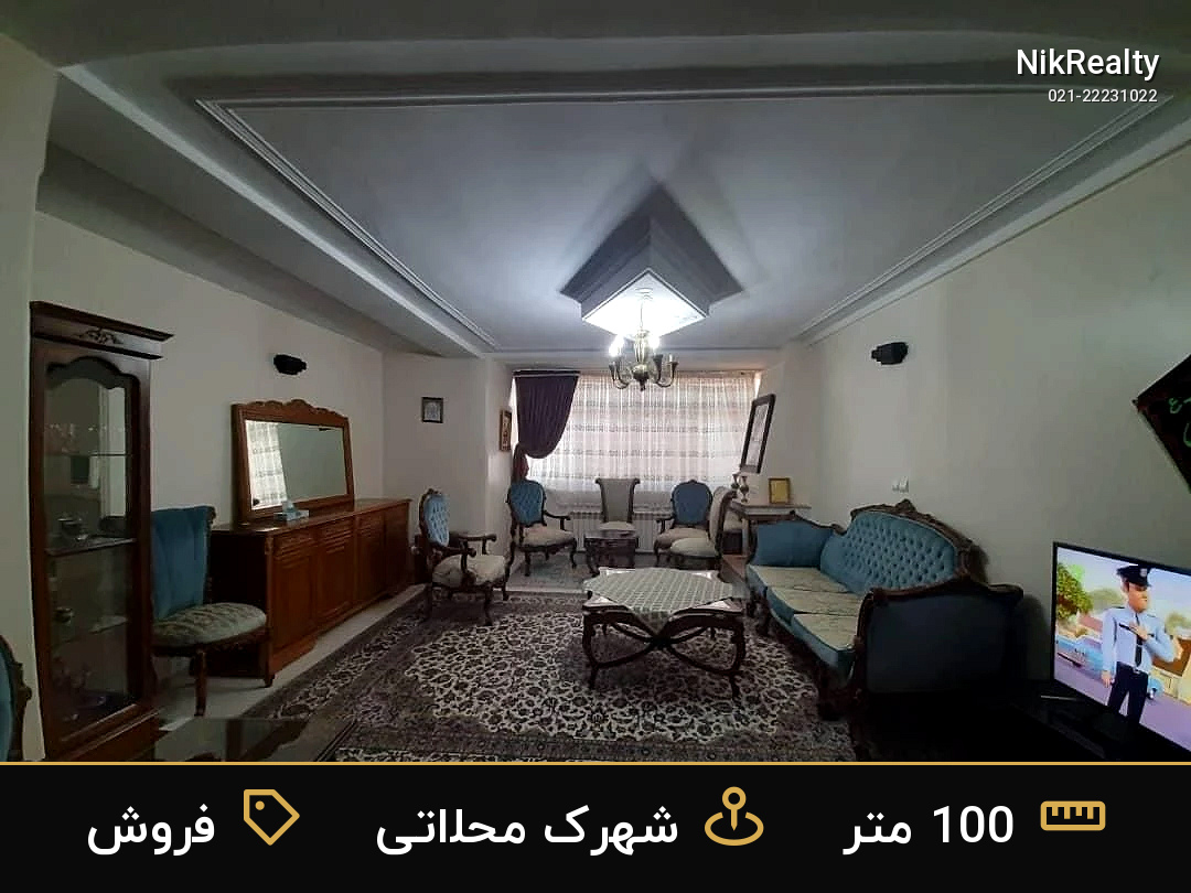 فروش آپارتمان 100 متری در شهرک محلاتی - ملک  در  - تصویر 6